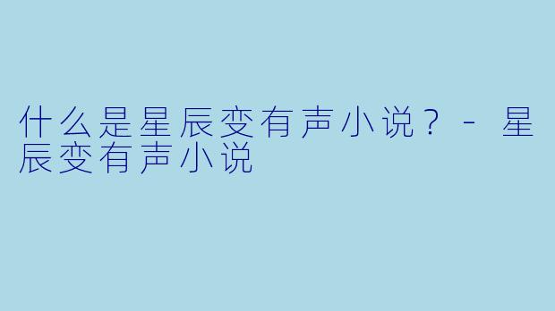 什么是星辰变有声小说？