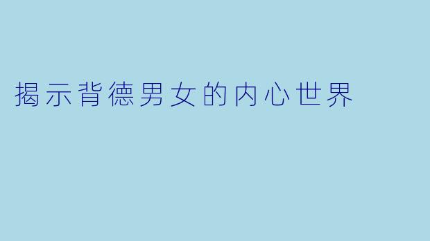 揭示背德男女的内心世界