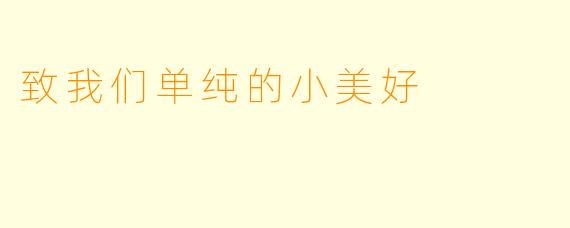 致我们单纯的小美好