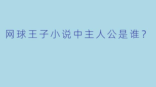 网球王子小说中主人公是谁？