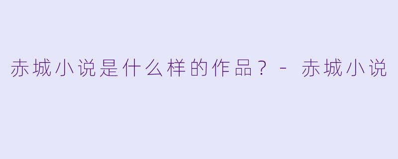 赤城小说是什么样的作品？