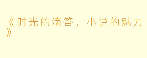 《时光的滴答，小说的魅力》