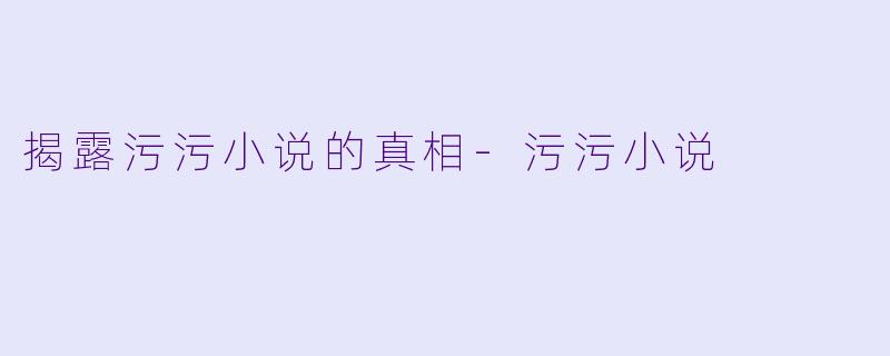 揭露污污小说的真相