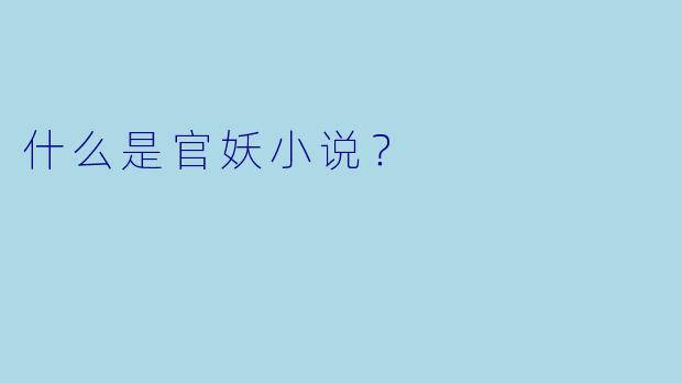 什么是官妖小说？