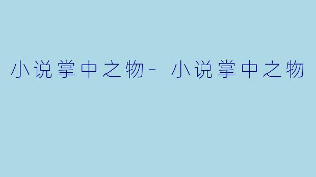 小说掌中之物-小说掌中之物