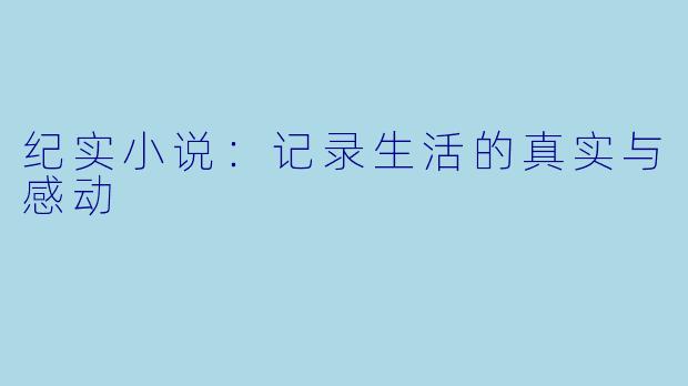 纪实小说：记录生活的真实与感动