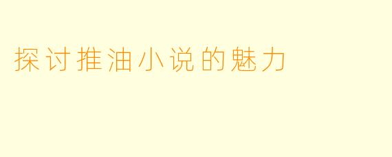 探讨推油小说的魅力