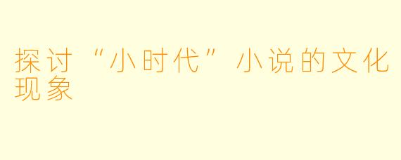 探讨“小时代”小说的文化现象
