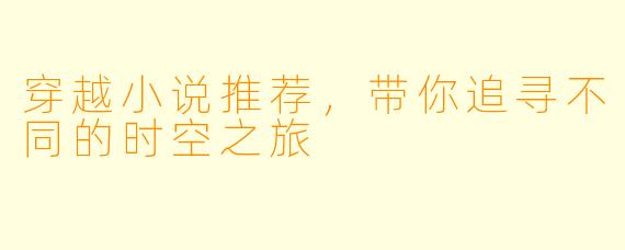 穿越小说推荐，带你追寻不同的时空之旅