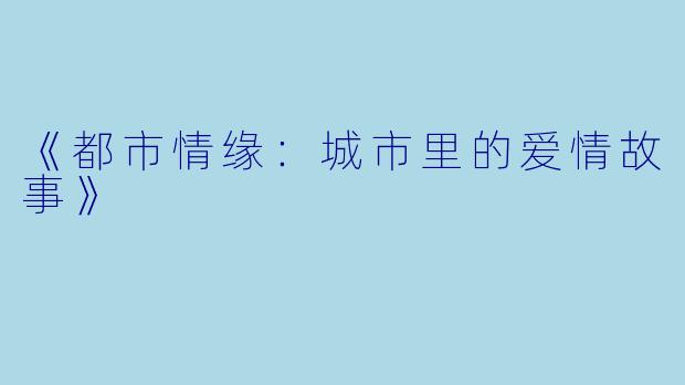 《都市情缘：城市里的爱情故事》