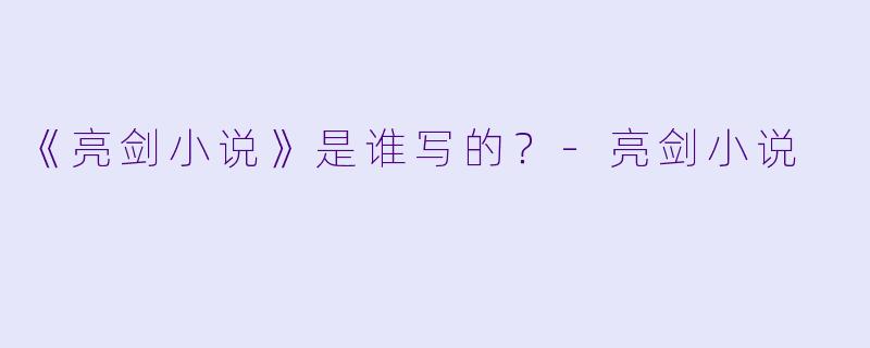《亮剑小说》是谁写的？