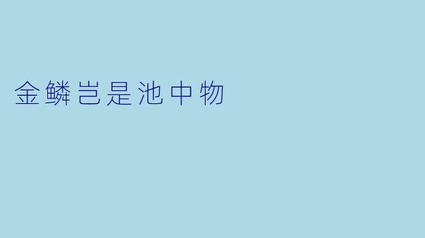 金鳞岂是池中物
