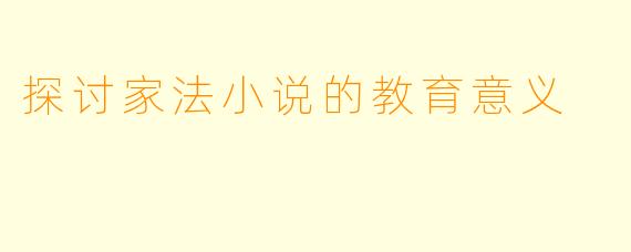 探讨家法小说的教育意义