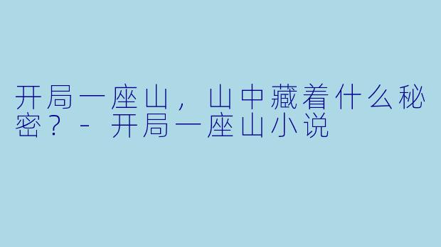 开局一座山，山中藏着什么秘密？