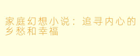家庭幻想小说：追寻内心的乡愁和幸福