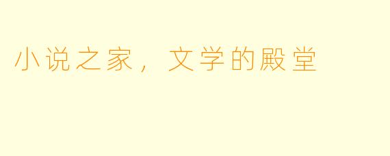 小说之家，文学的殿堂