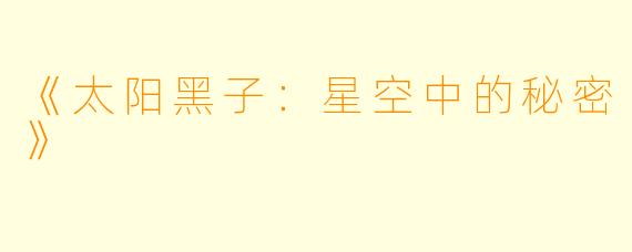 《太阳黑子：星空中的秘密》