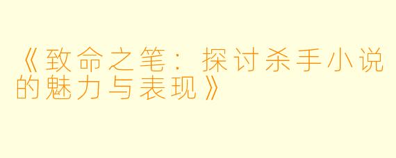 《致命之笔：探讨杀手小说的魅力与表现》