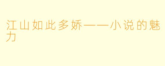 江山如此多娇——小说的魅力