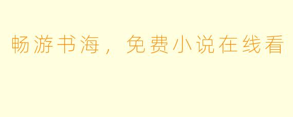 畅游书海，免费小说在线看