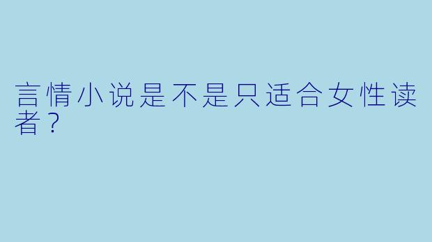 言情小说是不是只适合女性读者？