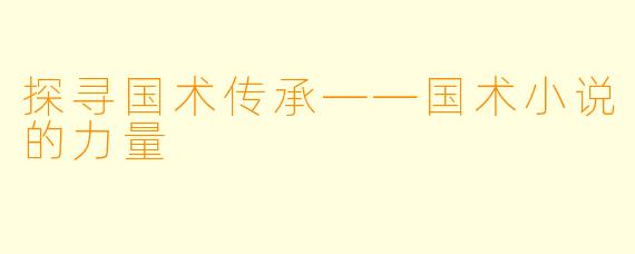 探寻国术传承——国术小说的力量