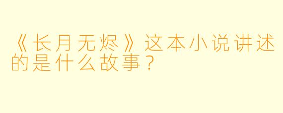 《长月无烬》这本小说讲述的是什么故事？