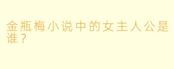 金瓶梅小说中的女主人公是谁？