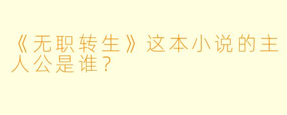 《无职转生》这本小说的主人公是谁？