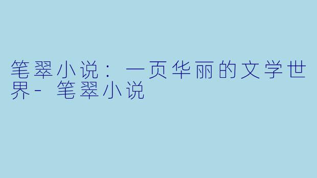 笔翠小说:一页华丽的文学世界