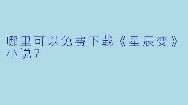 哪里可以免费下载《星辰变》小说？