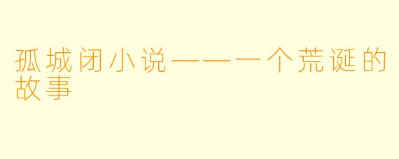 孤城闭小说——一个荒诞的故事