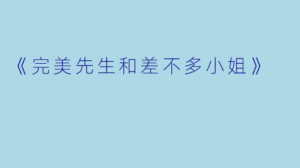 《完美先生和差不多小姐》