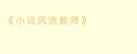 《小说风流教师》