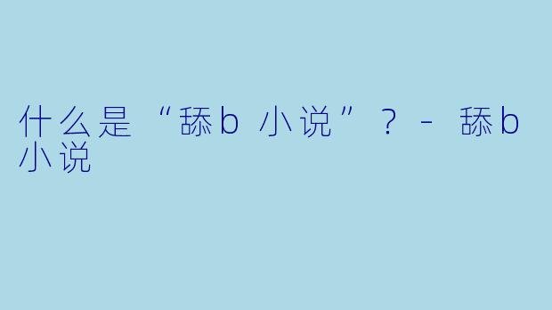 什么是“舔b小说”？