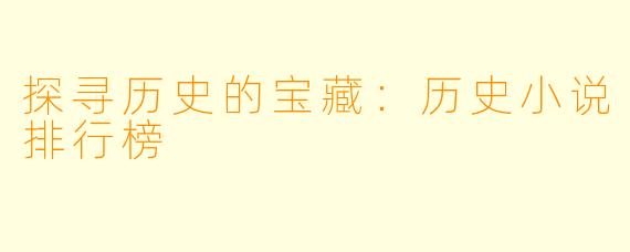 探寻历史的宝藏：历史小说排行榜