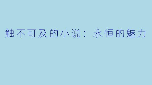 触不可及的小说：永恒的魅力