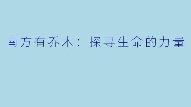 南方有乔木：探寻生命的力量