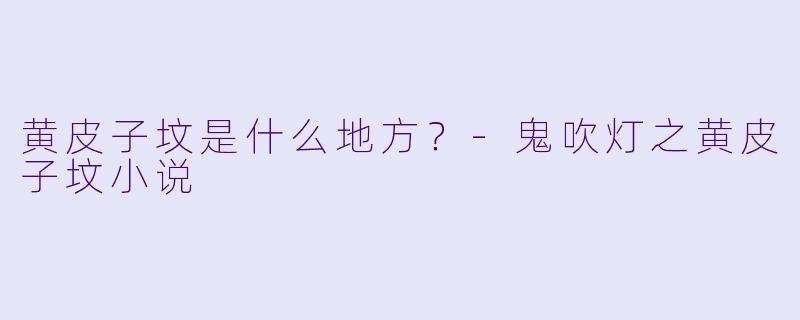 黄皮子坟是什么地方？