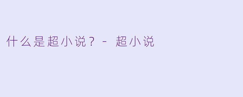 什么是超小说？
