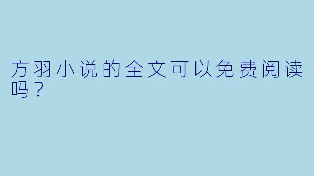 方羽小说的全文可以免费阅读吗？