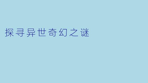 探寻异世奇幻之谜