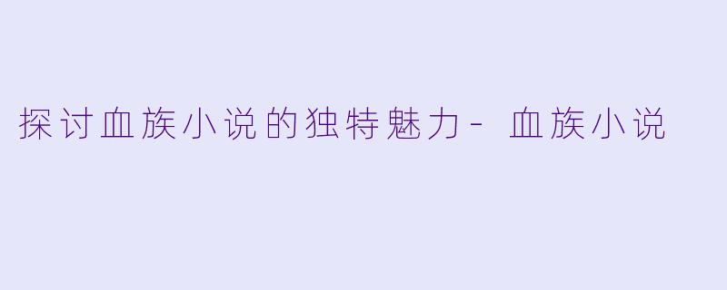 探讨血族小说的独特魅力