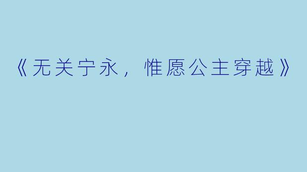 《无关宁永，惟愿公主穿越》