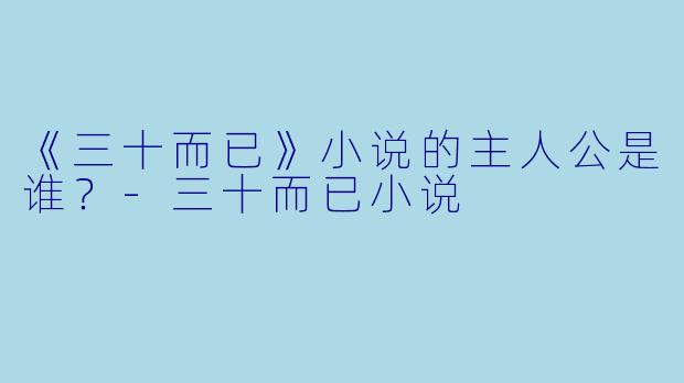 《三十而已》小说的主人公是谁？