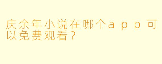 庆余年小说在哪个app可以免费观看？