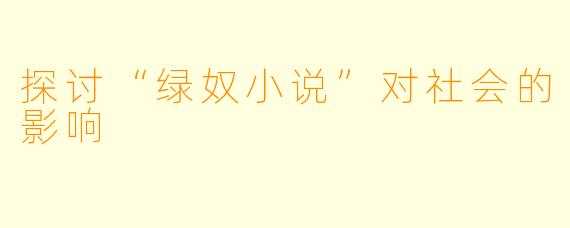 探讨“绿奴小说”对社会的影响