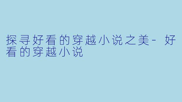 探寻好看的穿越小说之美