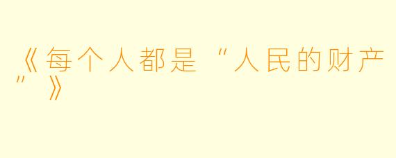 《每个人都是“人民的财产”》