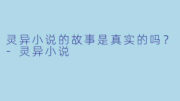 灵异小说的故事是真实的吗？